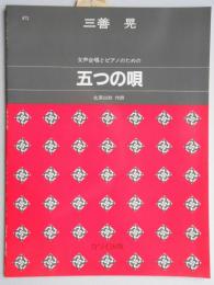 女声合唱とピアノのための五つの唄