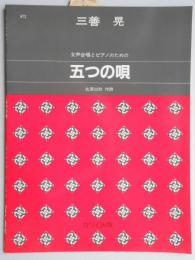 女声合唱とピアノのための五つの唄