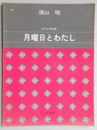 女声合唱曲集　『月曜日とわたし』