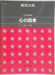 女声合唱組曲　『心の四季』