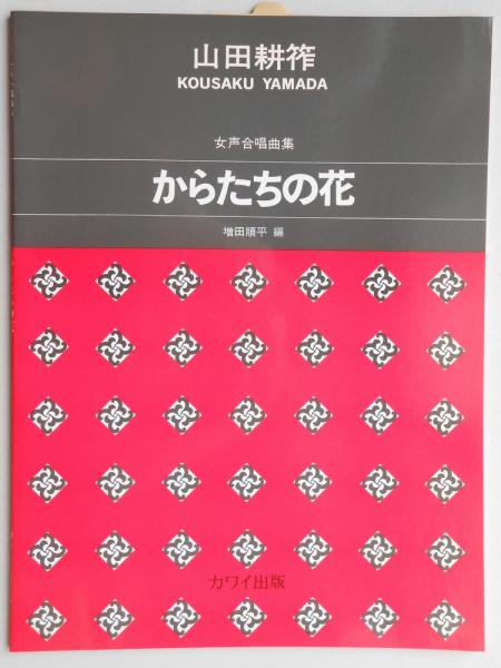 山田耕筰作品集 からたちの花 女声合唱曲集 増田順平編 古本 中古本 古書籍の通販は 日本の古本屋 日本の古本屋