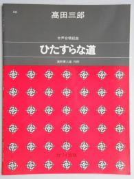 女声合唱組曲　『ひたすらな道』