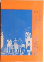 遊びと合唱・幼児から小学生へ　わらべうたによる音楽教育