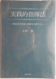 実践的指揮法　管弦楽・吹奏楽の指揮を目指す人に