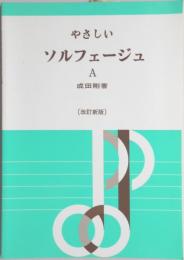 やさしいソルフェージュA　改訂新版