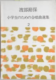 小学生のための合唱曲選集2