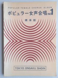 ポピュラー女声合唱no.1　標準版
