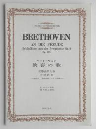 ベートーヴェン　歓喜の歌　交響曲第九番合唱終曲　独唱4、混声合唱、ピアノ伴奏