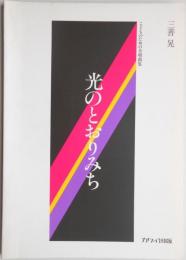 こどものための合唱曲集　光のとおりみち