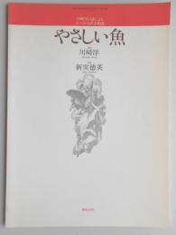 川崎洋の詩による五つの女声合唱曲　やさしい魚