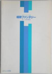 こどものための合唱曲　唱歌ファンタジー