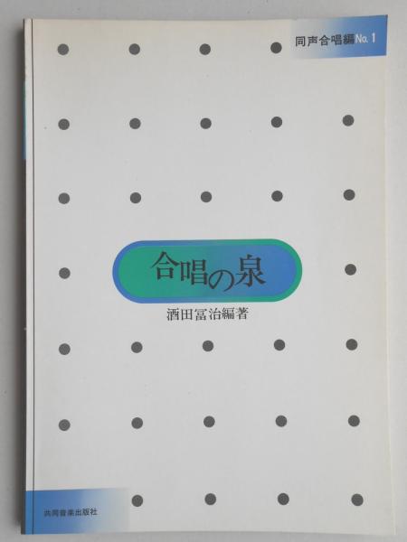 【中古】 合唱の泉1 合唱の泉 同声合唱編No.1(酒田冨治編) / 古本、中古本、古書籍の通販は