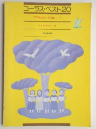 コーラス・ベスト20　ママさんコーラス編1