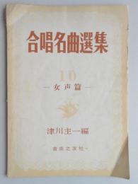 改訂合唱名曲選集　第10巻　女声篇