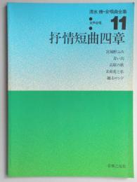 清水脩・合唱曲全集11　抒情短曲四章