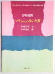 合唱組曲『マリちゃんの歩いた夢』