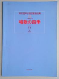 東京混声合唱団愛唱曲集3　三善晃編曲　唱歌の四季
