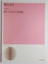 日本民謡による四つの女声合唱曲