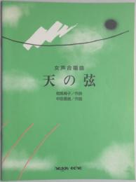 女声合唱曲　『天の弦』