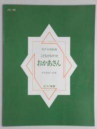混声合唱組曲　こどもたちのうた　おかあさん