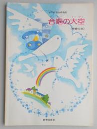 小学校用合唱曲集　合唱の大空（伴奏付き）