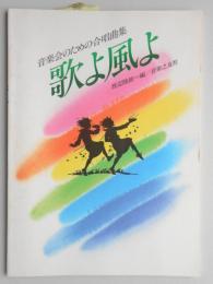 歌よ風よ　音楽会のための合唱曲集