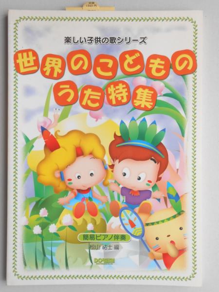 楽しい子供の歌シリーズ 世界のこどものうた特集 簡易ピアノ伴奏 松山祐士編著 扶桑文庫 古本 中古本 古書籍の通販は 日本の古本屋 日本の古本屋 楽しい子供の歌シリーズ 世界のこどものうた特集 簡易ピアノ伴奏 松山祐士編著 扶桑文庫 古本 中古本 古書籍の通販は 日本の古本屋 日本の古本屋
