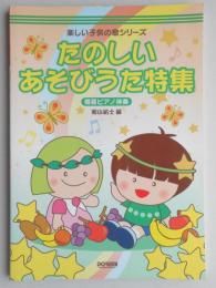 楽しい子供の歌シリーズ　たのしいあそびうた特集　簡易ピアノ伴奏