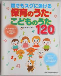 誰でもスグに弾ける保育のうた・こどものうた120