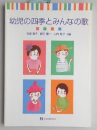 幼児の四季とみんなの歌