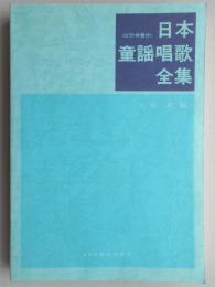 日本童謡唱歌全集　ピアノ伴奏付