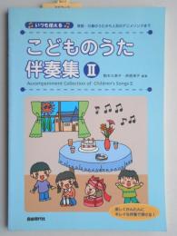 いつも使える　こどものうた伴奏集Ⅱ