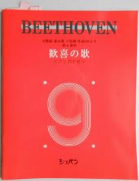 ベートーヴェン　歓喜の歌　〈フリガナ付〉