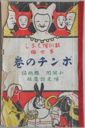 教訓絵ばなし第七編　ポンチの巻