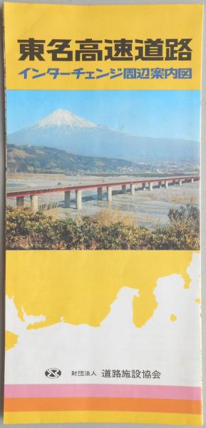トラベル出版 バスガイド教本 東名高速道路(上)176 (下)177 2冊