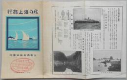 大阪商船発行『秋の海上旅行』