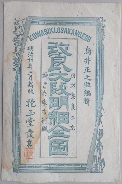 和本外袋〉改良大阪明細全図(鳥井正之助編) / 扶桑文庫 / 古本、中古本