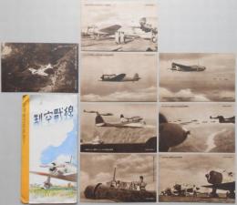 〈絵葉書〉陸軍航空本部貸下　制空戦線