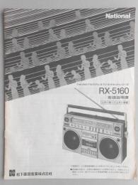 〈取扱説明書〉FM・AMステレオラジオカセットレコーダRX-5160