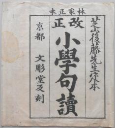 〈和本外袋〉林家正本　改正　小学句読