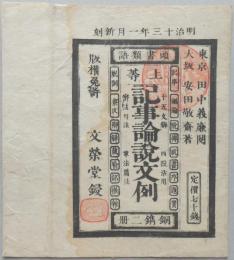 〈和本外袋〉頭書類語　上等記事論説文例　銅鋳二冊