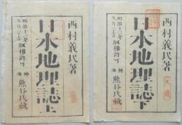 〈和本外袋〉日本地理誌(上下)