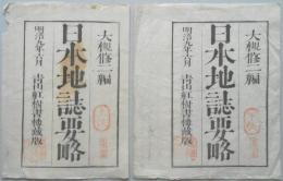 〈和本外袋〉日本地誌要略(上下)