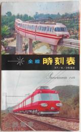 名鉄電車全線時刻表　昭和37年6月25日改正