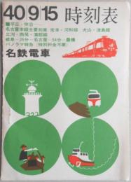 名鉄電車時刻表　昭和40年9月15日