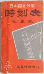 日本国有鉄道時刻表　改正版