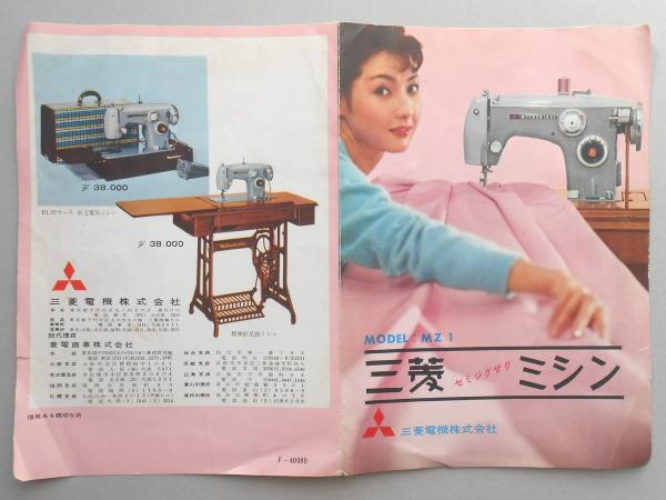 三菱セミジグザグミシン MODEL：MZ1 / 古本、中古本、古書籍の