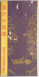 〈鳥瞰図〉満州の鳥瞰