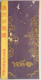 〈鳥瞰図〉満州の鳥瞰