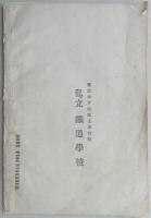 私立鉄道学校規則　明治34年9月改正　東京市下谷区上車坂町